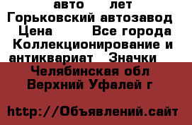 1.1) авто : V лет Горьковский автозавод › Цена ­ 49 - Все города Коллекционирование и антиквариат » Значки   . Челябинская обл.,Верхний Уфалей г.